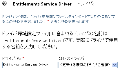エンタイトルメントサービスドライバに名前を付けるための編集ボックス