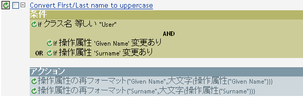 名前と名字を大文字に変換するポリシー