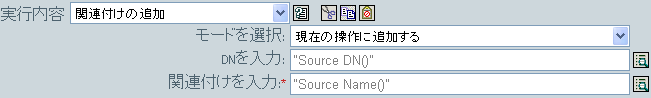 関連付けの追加