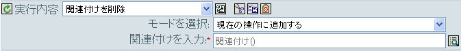 関連付けを削除