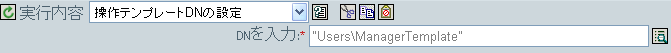 操作テンプレートDNの設定