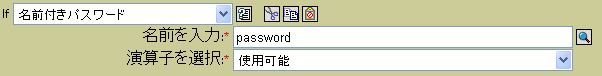 If名前付きパスワード
