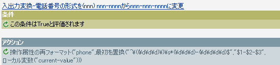電話番号を再フォーマットするポリシー