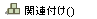 関連付け