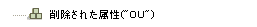 削除された属性