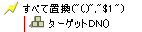 すべて置換