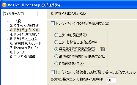 ドライバのログレベルを設定する