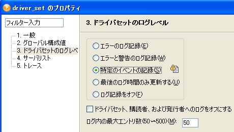 ドライバセットのログレベルを設定する