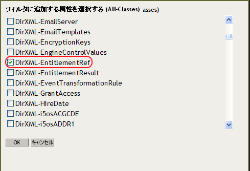 ［DirXML-EntitlementRef］属性の選択
