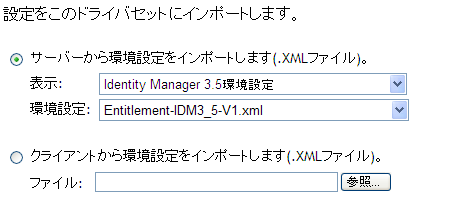 Entitlement-IDM3_5-V1.xmlを選択するためのドロップダウンオプション