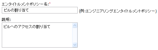 ポリシーに名前を付けと説明を加える