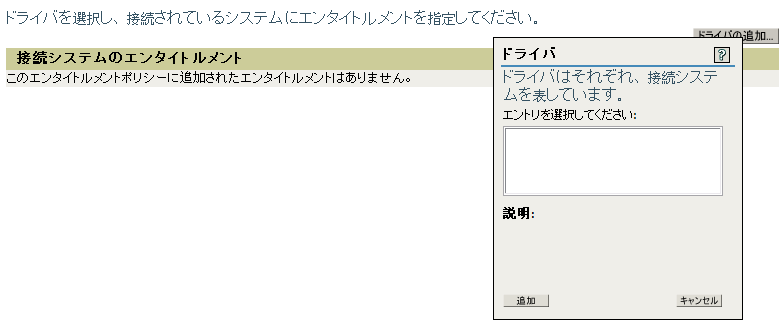 エンタイトルメントが設定されているドライバを選択する