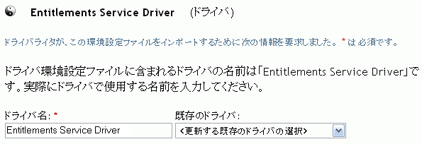 エンタイトルメントサービスドライバに名前を付けるための編集ボックス