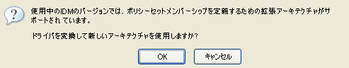 ドライバを新しいアーキテクチャに変換しますか?