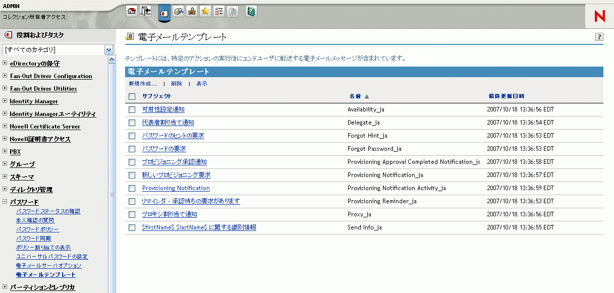 iManager内の電子メールテンプレートのリスト