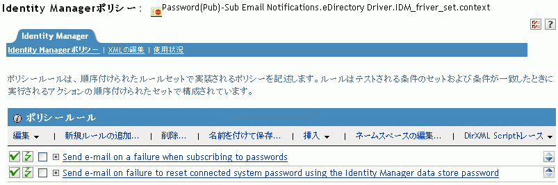 パスワード同期ポリシーの2つのルールが表示されるページ