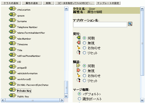 フィルタの秘密鍵および公開鍵を［同期］に設定