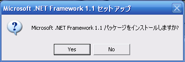 インストーラにより.NETプラットフォームがチェックされます