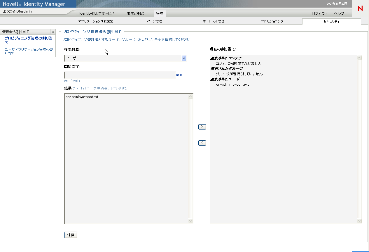 プロビジョニング管理の割り当てを選択した［セキュリティ］ページ