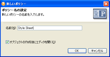 ［Open Editor after creating policy (ポリシーの作成後にエディタを開く)］チェックボックス