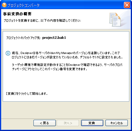 プロジェクトの変換の概要