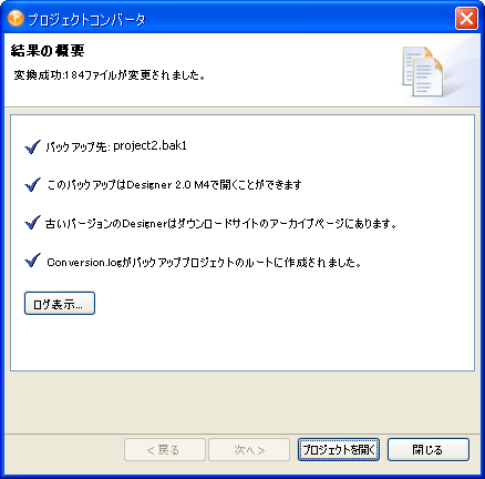 プロジェクトの変換結果の概要