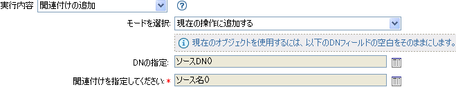 関連付けの追加