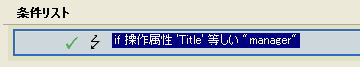 条件は、役職の操作属性がマネージャと等しいかどうかです