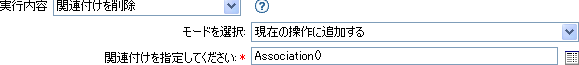 関連付けの削除