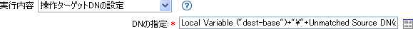 操作ターゲットDNの設定