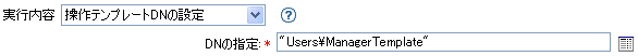 操作テンプレートDNの設定