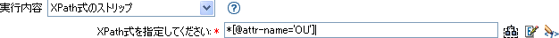 XPathのストリップ
