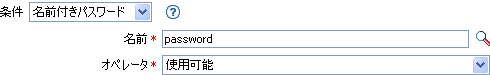 名前付きパスワード