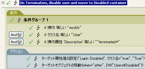 退職時にユーザを無効にするポリシー