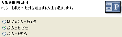 ポリシーをコピーする