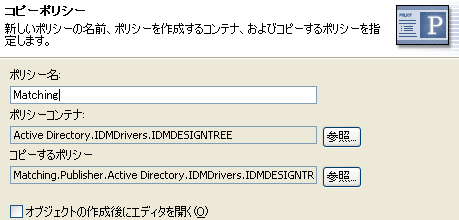 コピーするポリシーを参照