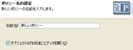 ポリシーに名前を付けます