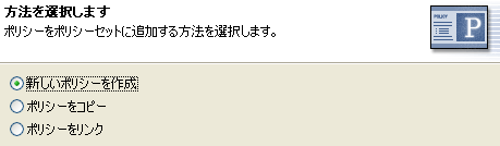 新しいポリシーを作成