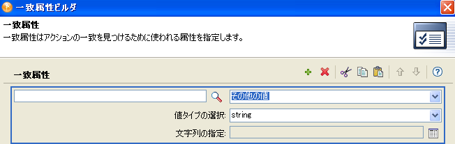 一致属性ビルダその他の値