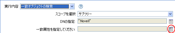 ［一致属性の編集］アイコン