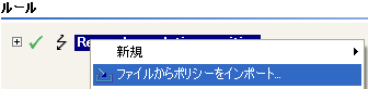 ファイルからポリシーをインポート