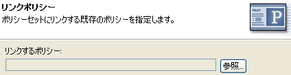 リンクするポリシーの参照