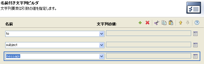 電子メールの送信アクションの名前付き文字列