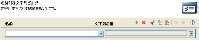 名前付き文字列ビルダ