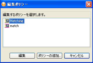 ポリシーの編集