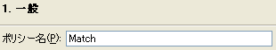 ［ポリシー名］フィールド