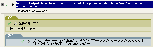 電話番号を再フォーマットするポリシー