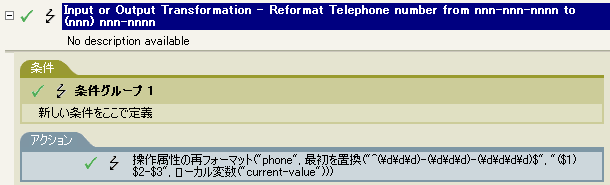 入出力変換-電話番号の形式をnnn-nnn-nnnnから(nnn) nnn-nnnnに変更