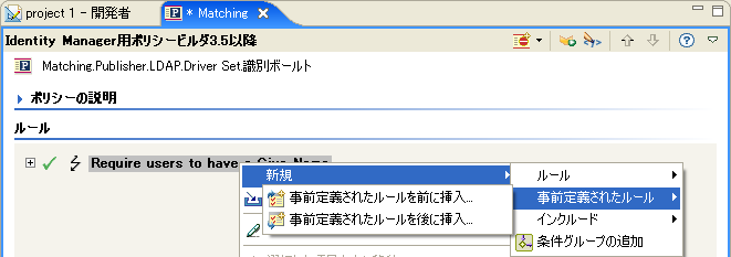 ［事前定義されたルールを前に挿入］または［事前定義されたルールを後に挿入］