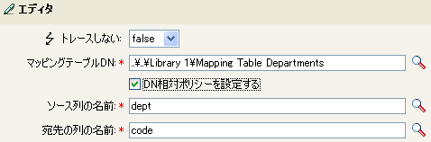マッピングテーブルDN、ソースカラム名、およびターゲットカラム名